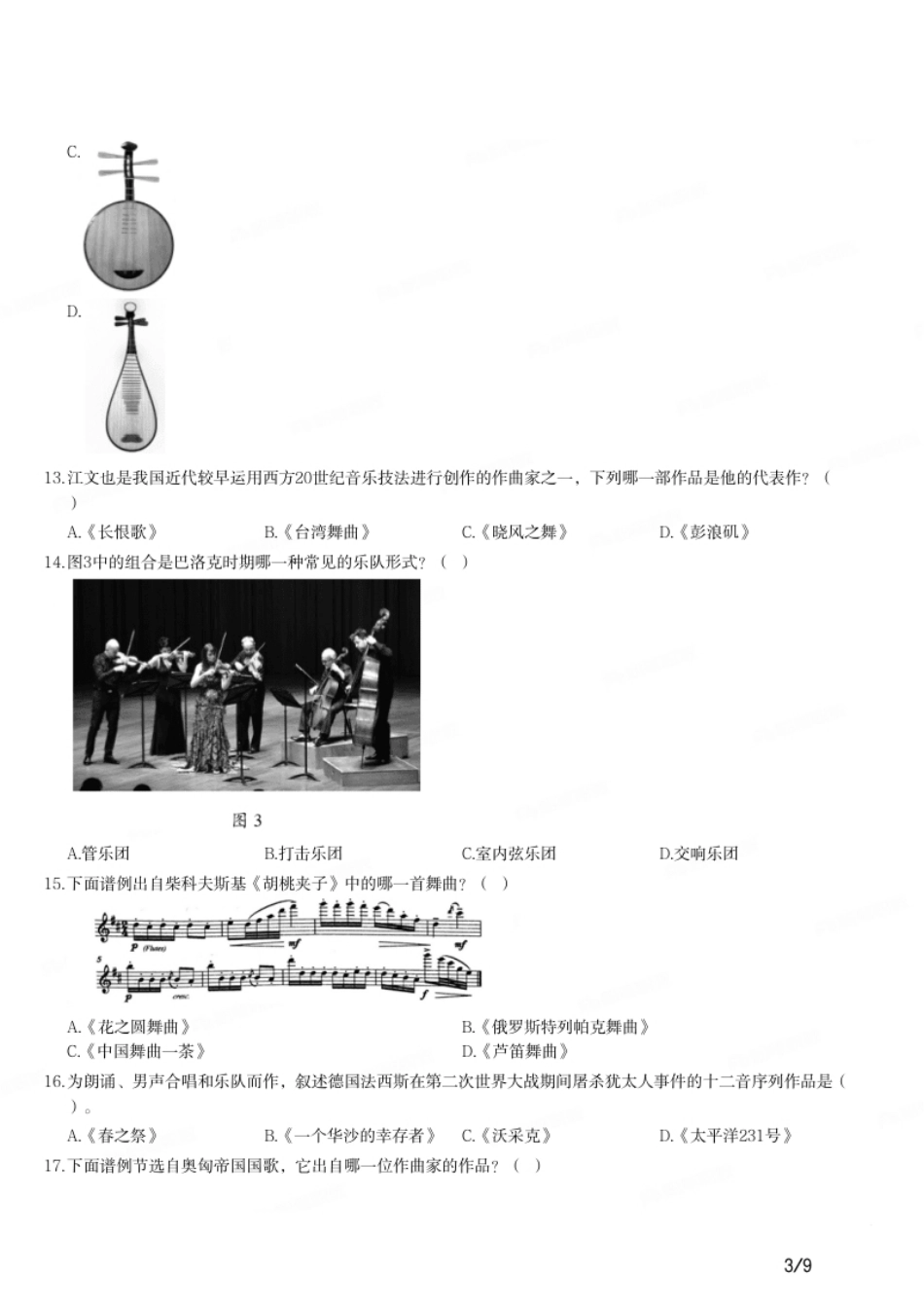 2017年下半年教师资格证考试《初中音乐》题.pdf_第3页