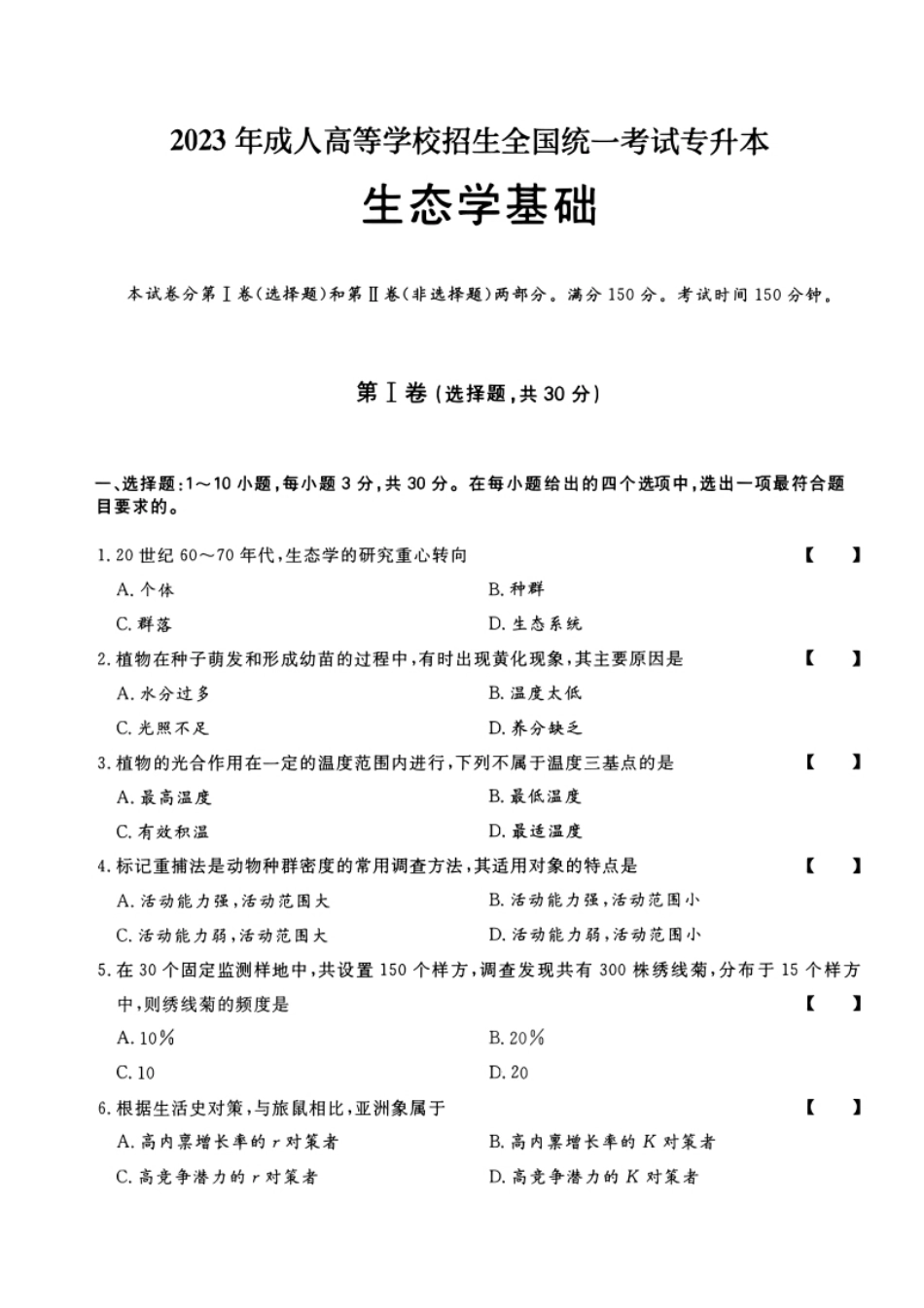 2023年专升本生态学考试试题及答案详解（a4版本）-已压缩.pdf_第1页