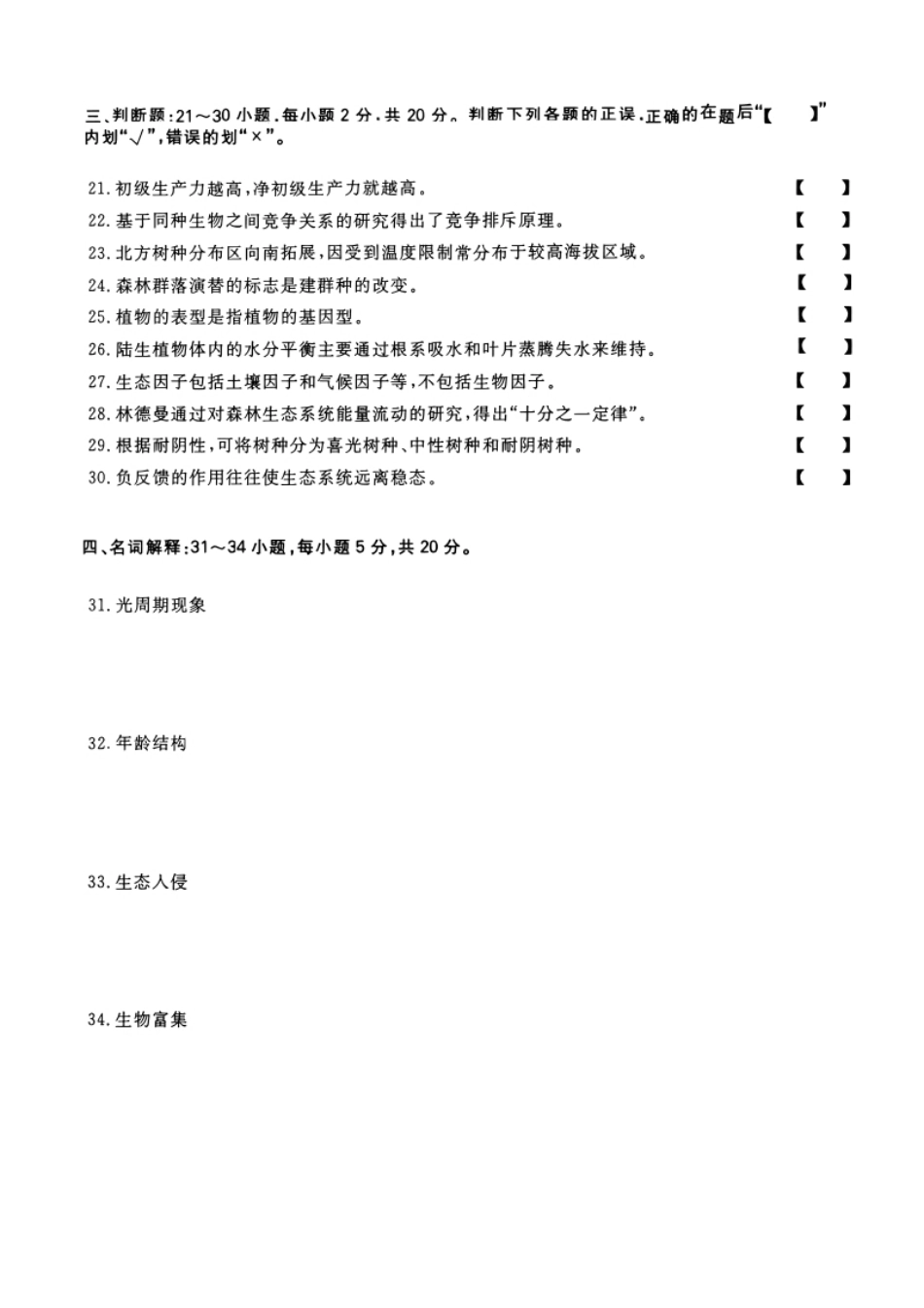 2023年专升本生态学考试试题及答案详解（a4版本）-已压缩.pdf_第3页