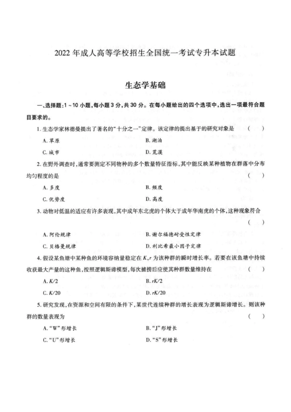 2022年专升本生态学基础考试试题及参考答案(a4版本)-已压缩.pdf_第1页