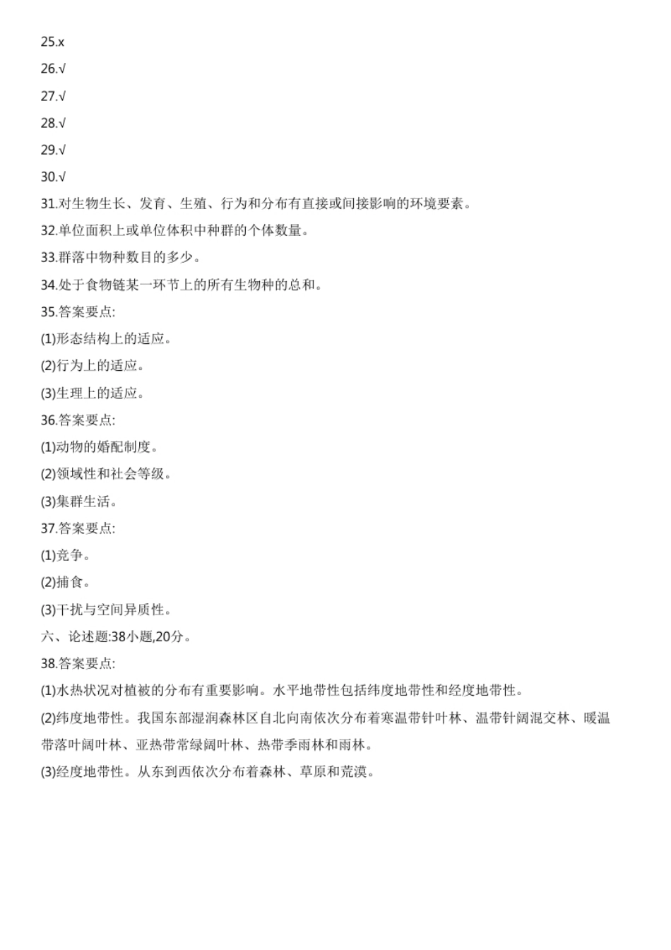 2022年成人生态学基础（解析）.pdf_第3页