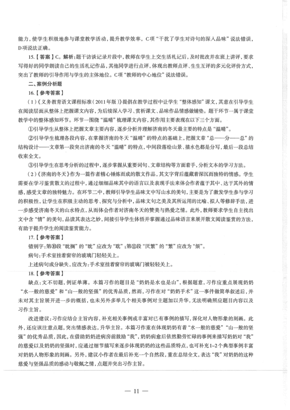 2017年下半年教师资格证考试《初中语文》真题（解析）.pdf_第3页