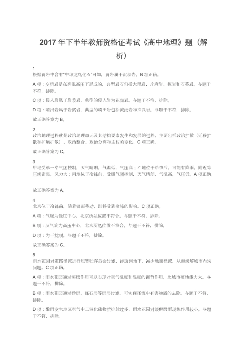 2017年下半年教师资格证考试《高中地理》题（解析）.pdf_第1页