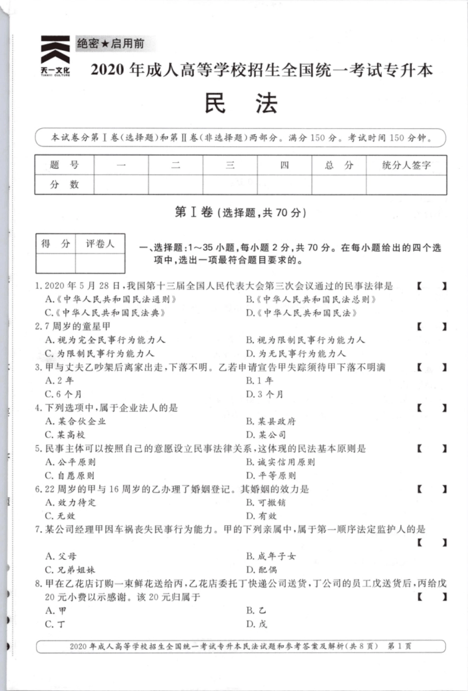 2020年专升本民法考试试题及答案详解.pdf_第1页