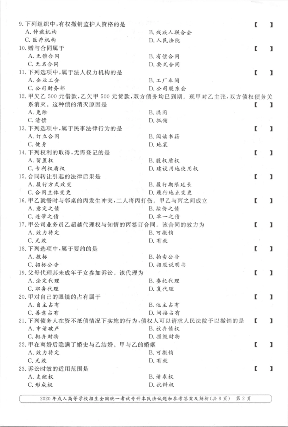 2020年专升本民法考试试题及答案详解.pdf_第2页