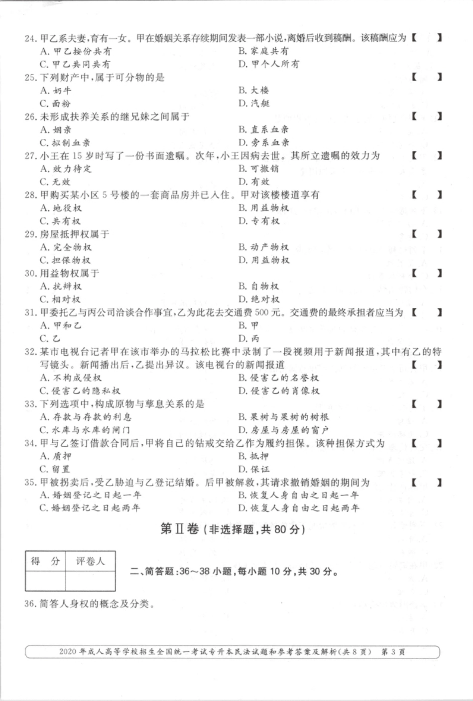 2020年专升本民法考试试题及答案详解.pdf_第3页