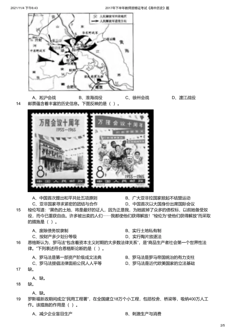 2017年下半年教师资格证考试《高中历史》题.pdf_第2页