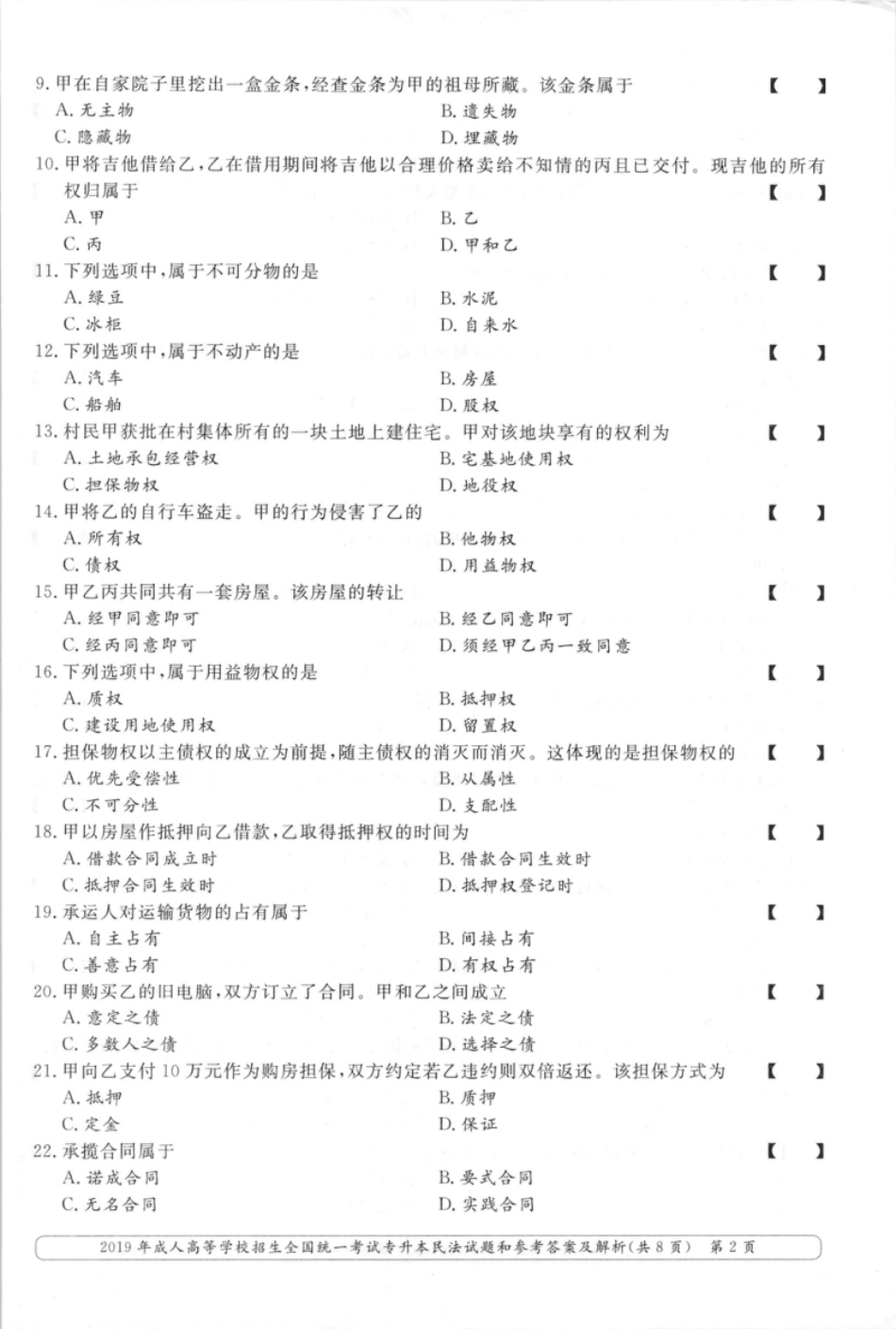 2019年专升本民法考试试题及答案详解.pdf_第2页