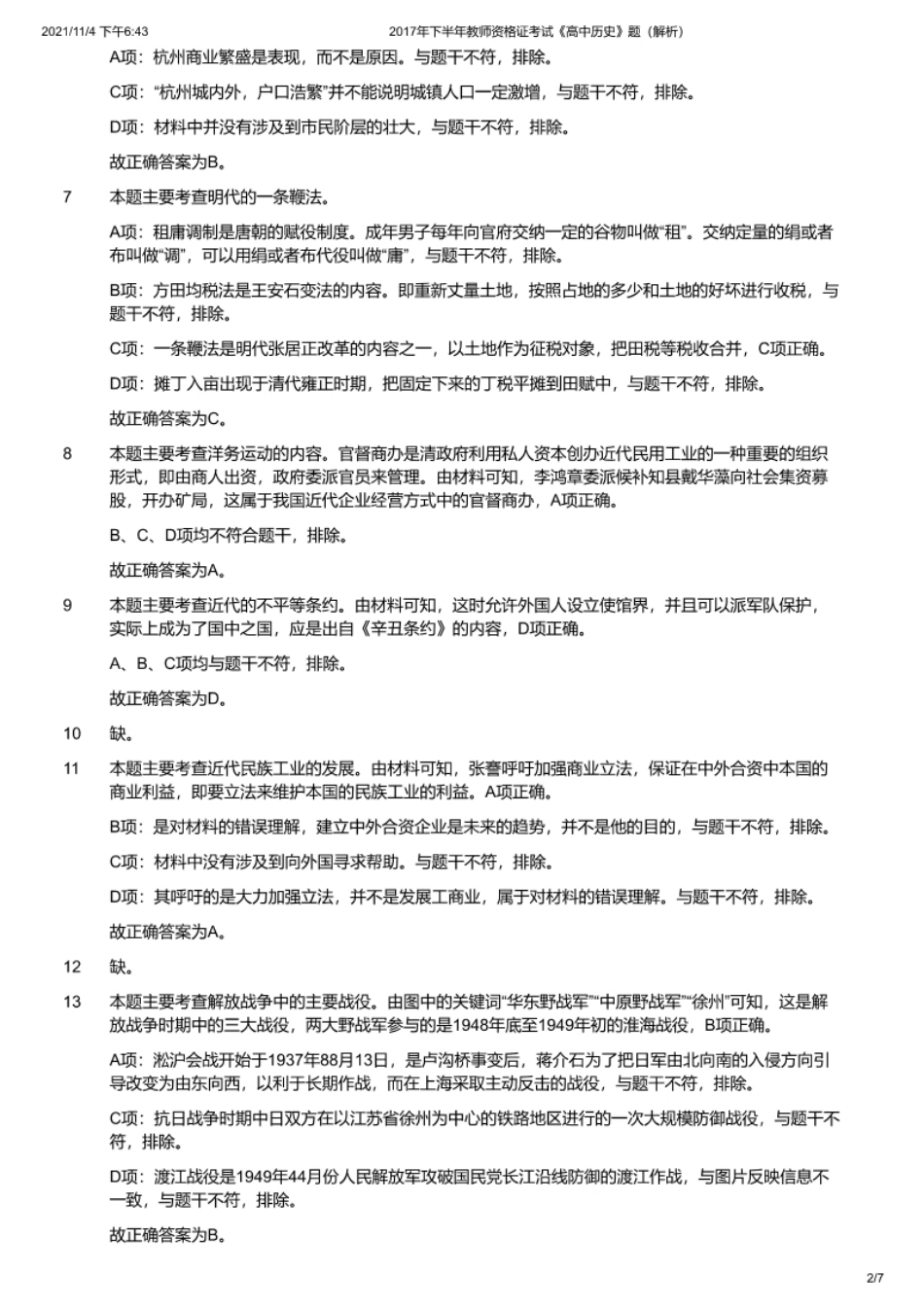 2017年下半年教师资格证考试《高中历史》题解析.pdf_第2页