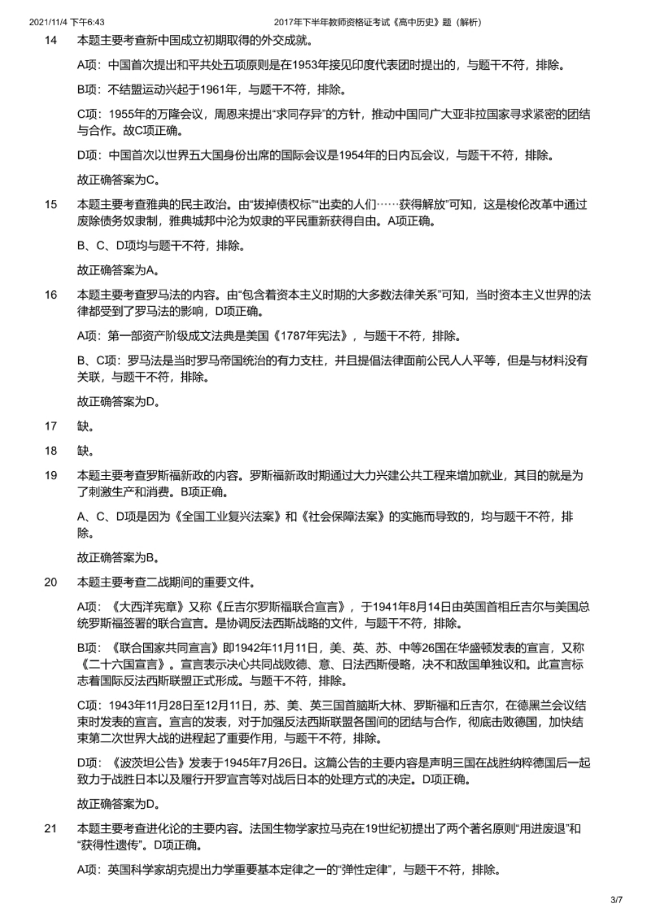 2017年下半年教师资格证考试《高中历史》题解析.pdf_第3页