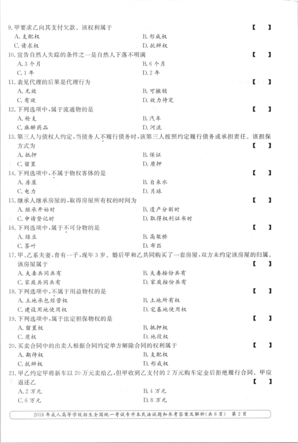 2018年专升本民法考试试题及答案详解.pdf_第2页