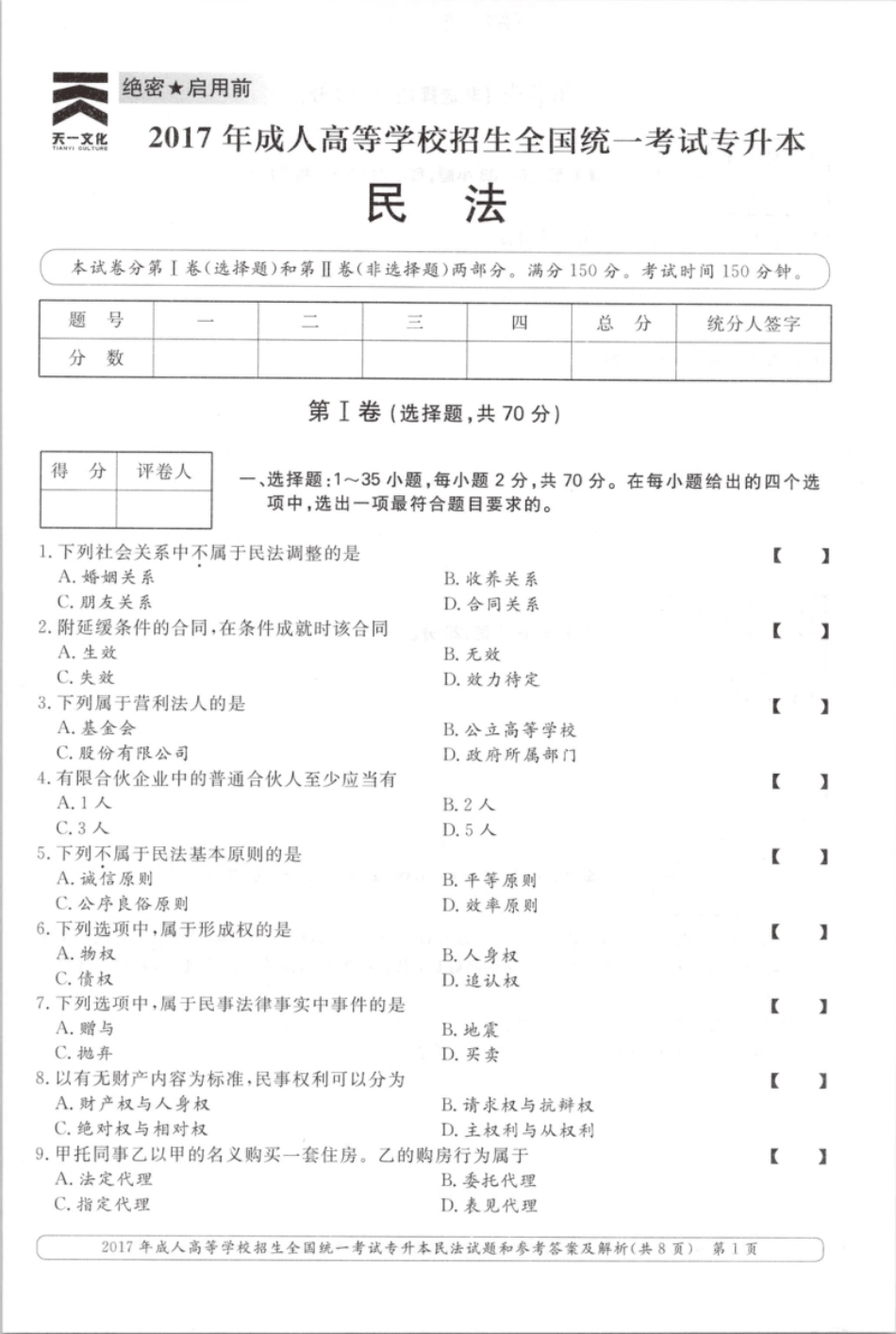 2017年专升本民法考试试题及答案详解.pdf_第1页