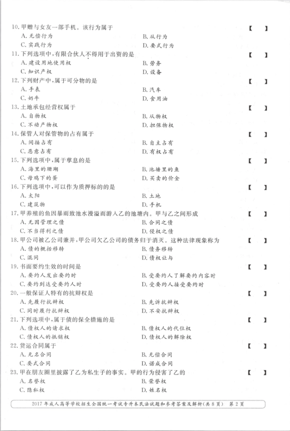 2017年专升本民法考试试题及答案详解.pdf_第2页