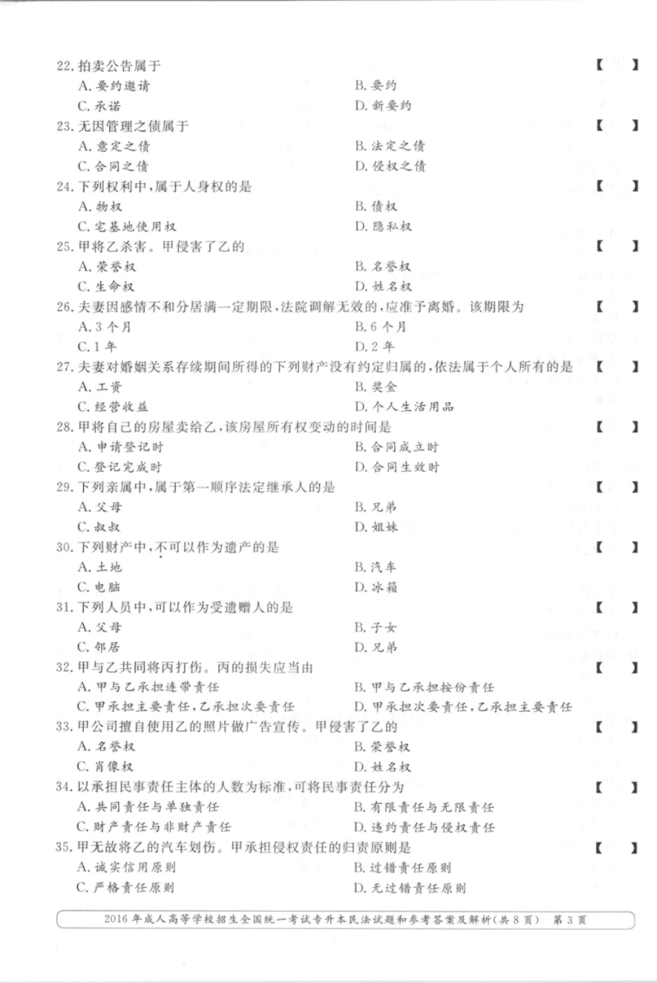 2016年专升本民法考试试题及答案详解.pdf_第3页