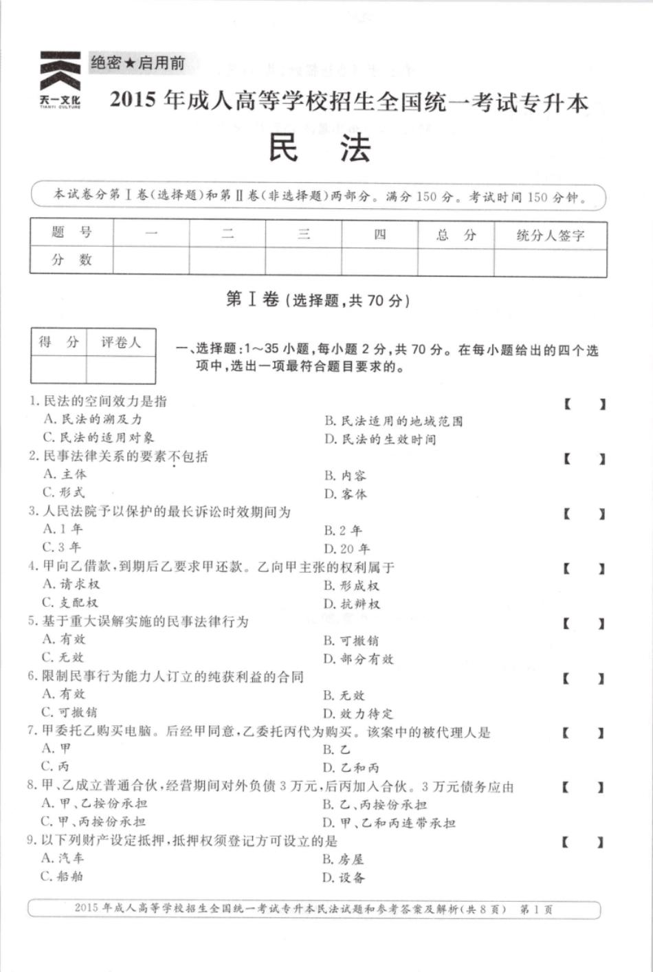 2015年专升本民法考试试题及答案详解.pdf_第1页