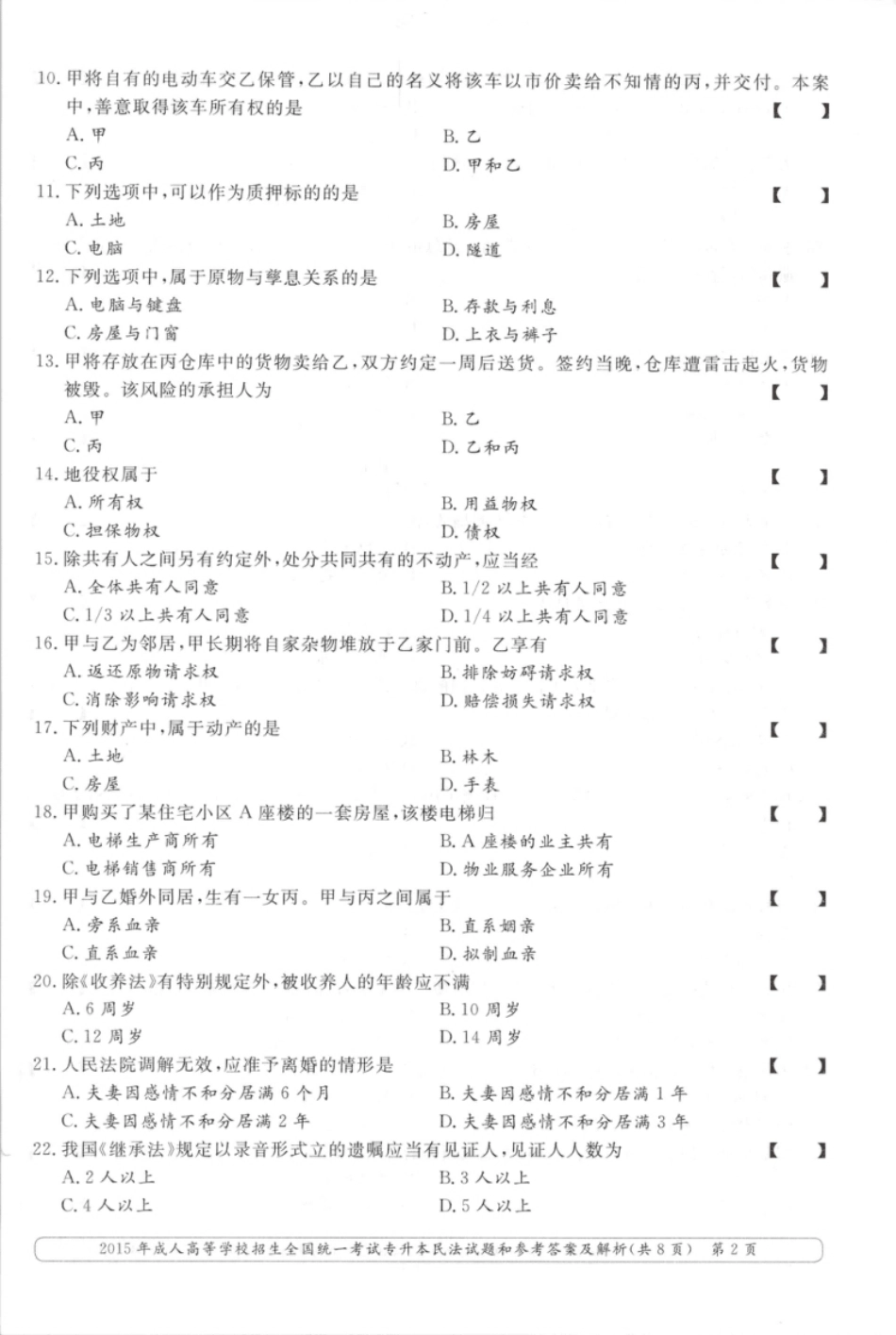 2015年专升本民法考试试题及答案详解.pdf_第2页