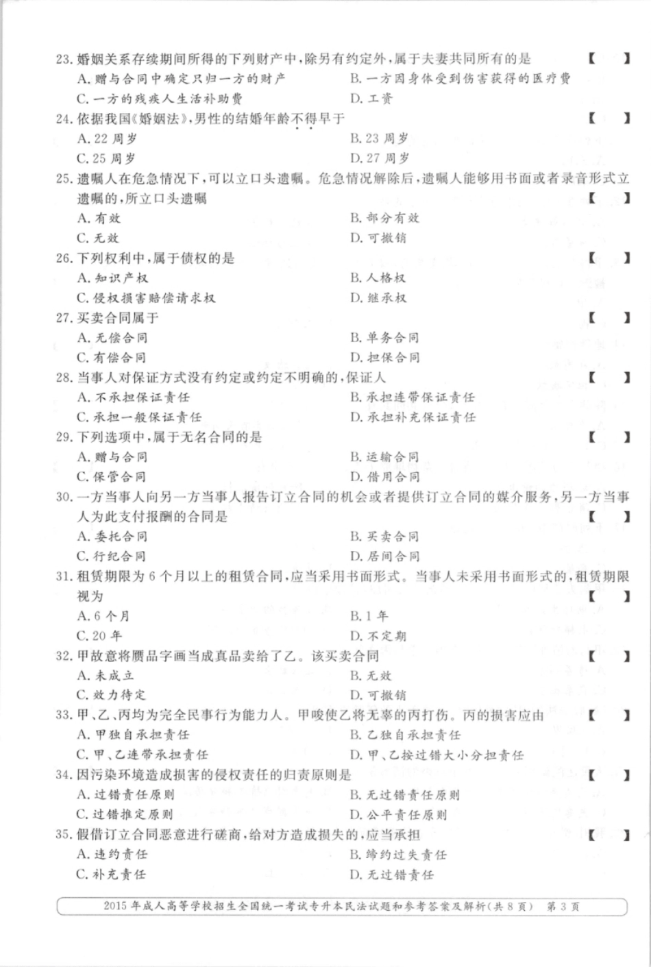 2015年专升本民法考试试题及答案详解.pdf_第3页