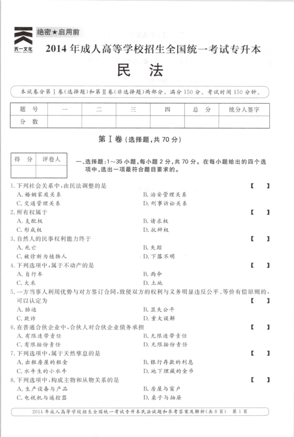 2014年专升本民法考试试题及答案详解.pdf_第1页