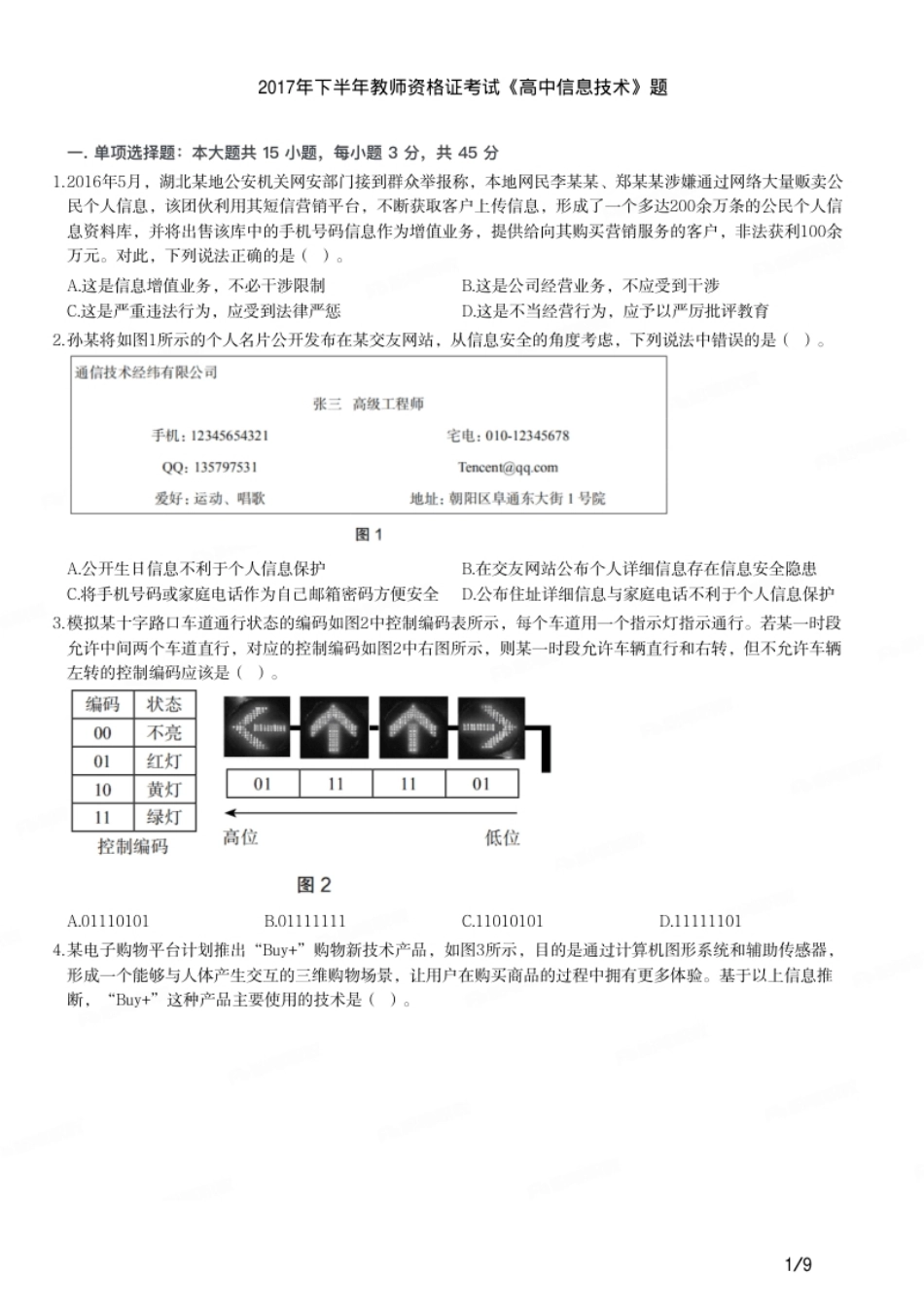 2017年下半年教师资格证考试《高中信息技术》题.pdf_第1页