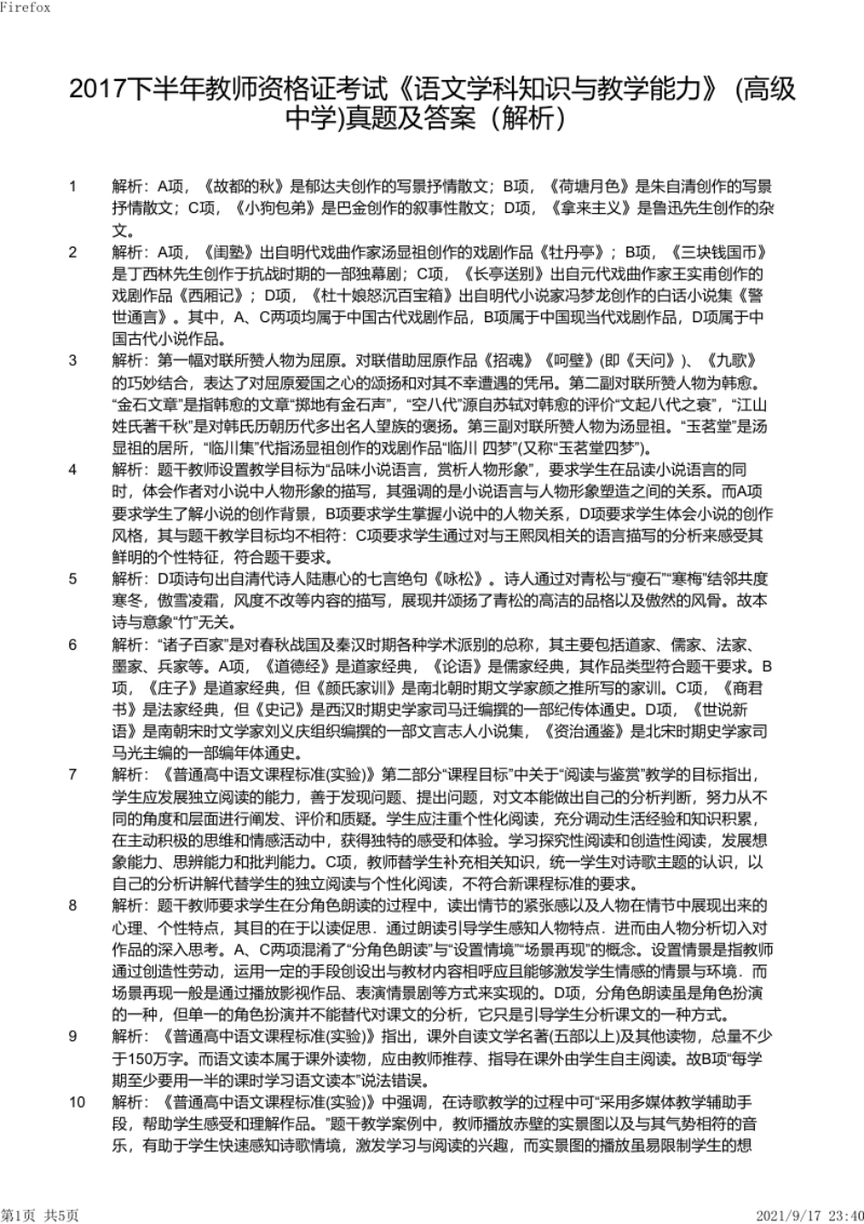 2017年下半年教师资格证考试《高中语文》真题（解析）.pdf_第1页