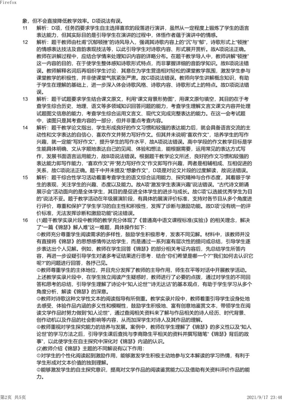 2017年下半年教师资格证考试《高中语文》真题（解析）.pdf_第2页