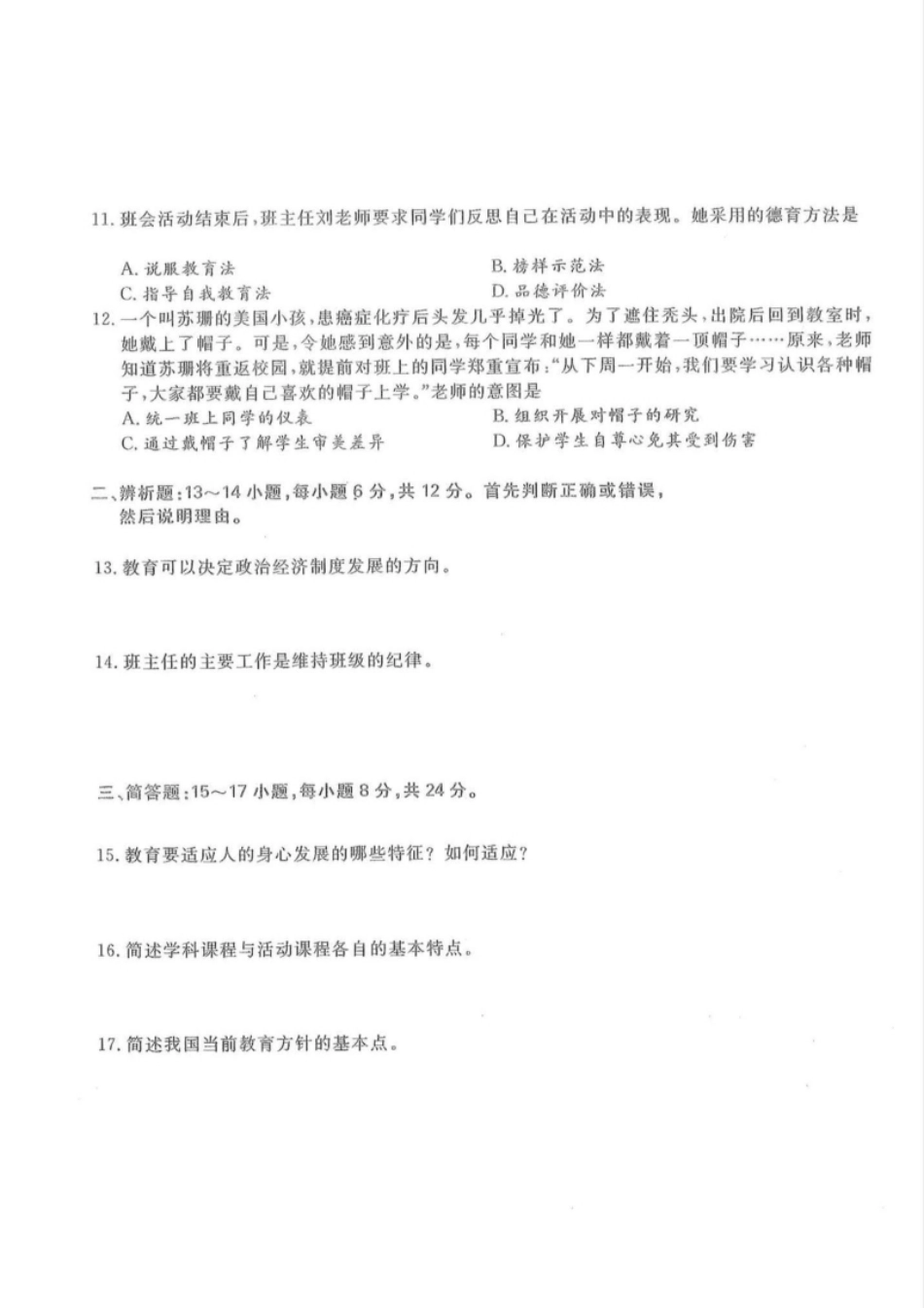 2016年专升本教育理论考试试题及答案详解(a版本)-已压缩.pdf_第2页