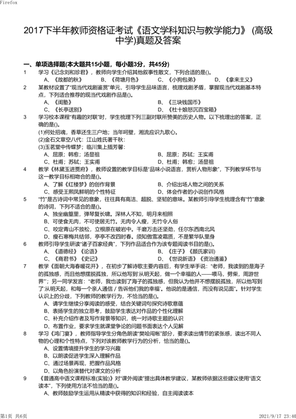 2017年下半年教师资格证考试《高中语文》真题.pdf_第1页