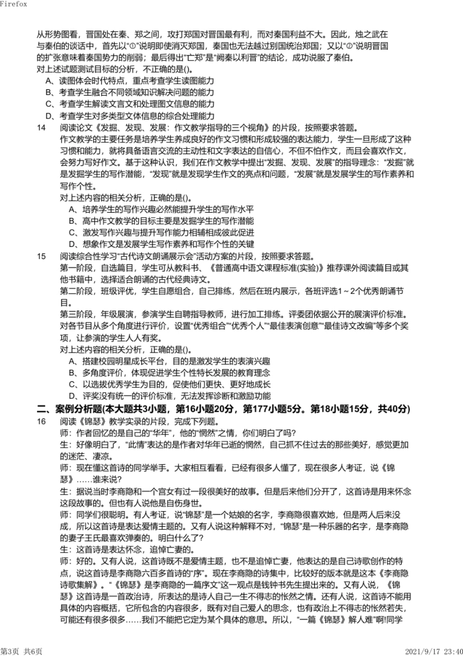 2017年下半年教师资格证考试《高中语文》真题.pdf_第3页