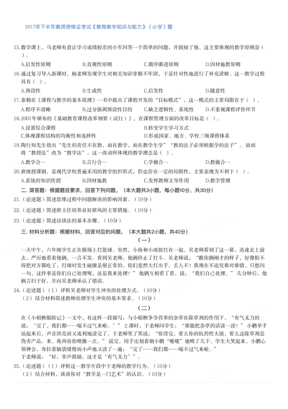 2017年下半年教师资格证考试《教育教学知识与能力》（小学）题.pdf_第2页