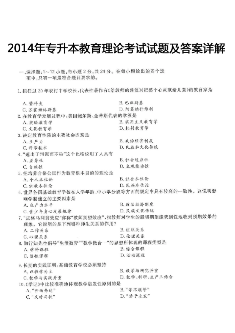 2014年专升本教育理论考试试题及答案详解(a版本)-已压缩.pdf_第1页