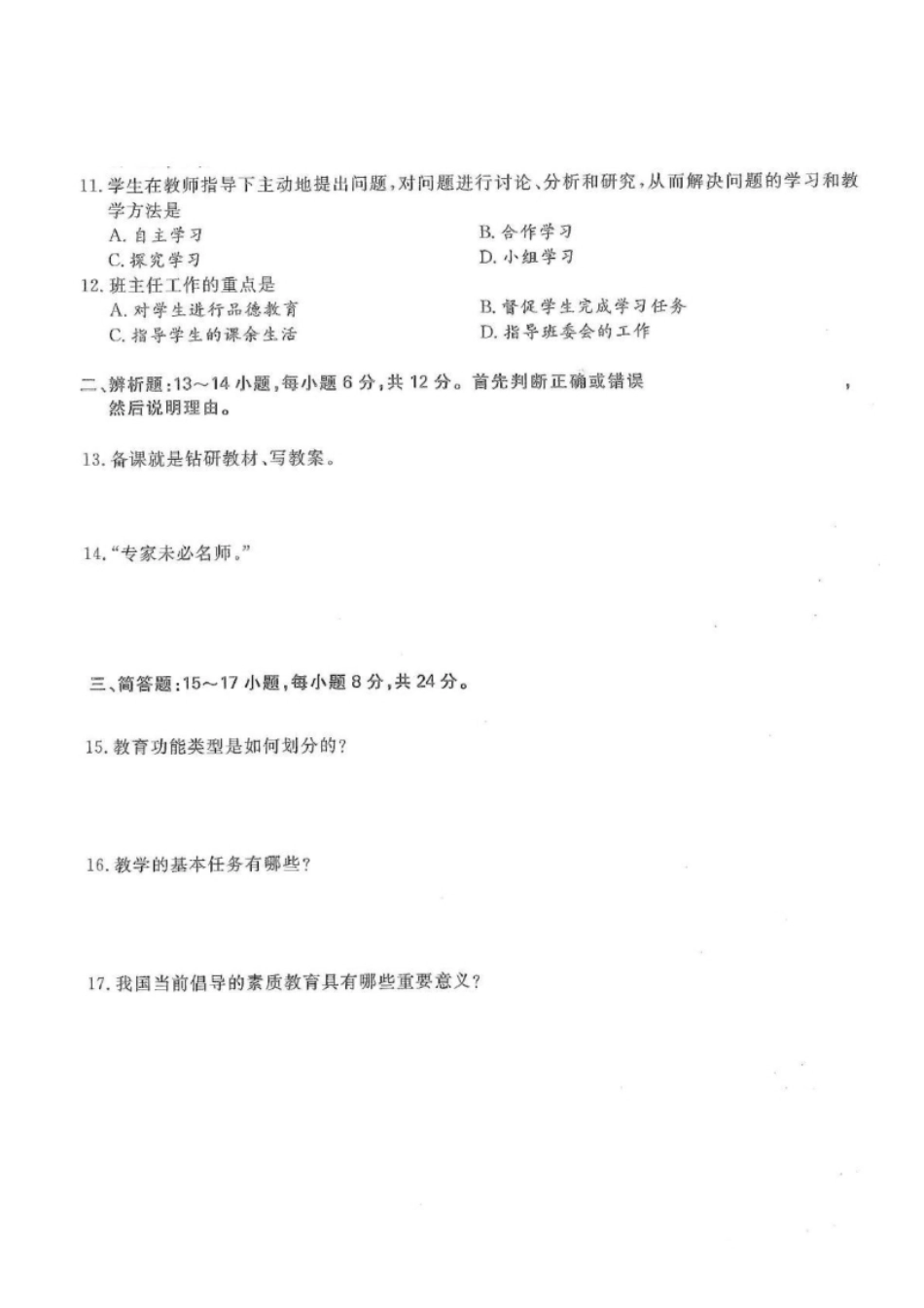 2014年专升本教育理论考试试题及答案详解(a版本)-已压缩.pdf_第2页