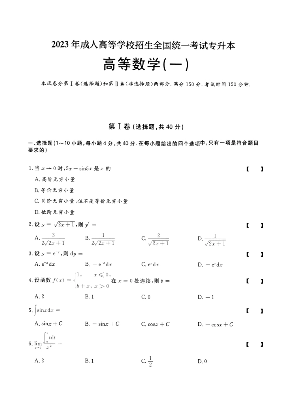 2023年专升本高等数学（一）考试试题及答案详解(a4版本).pdf_第1页