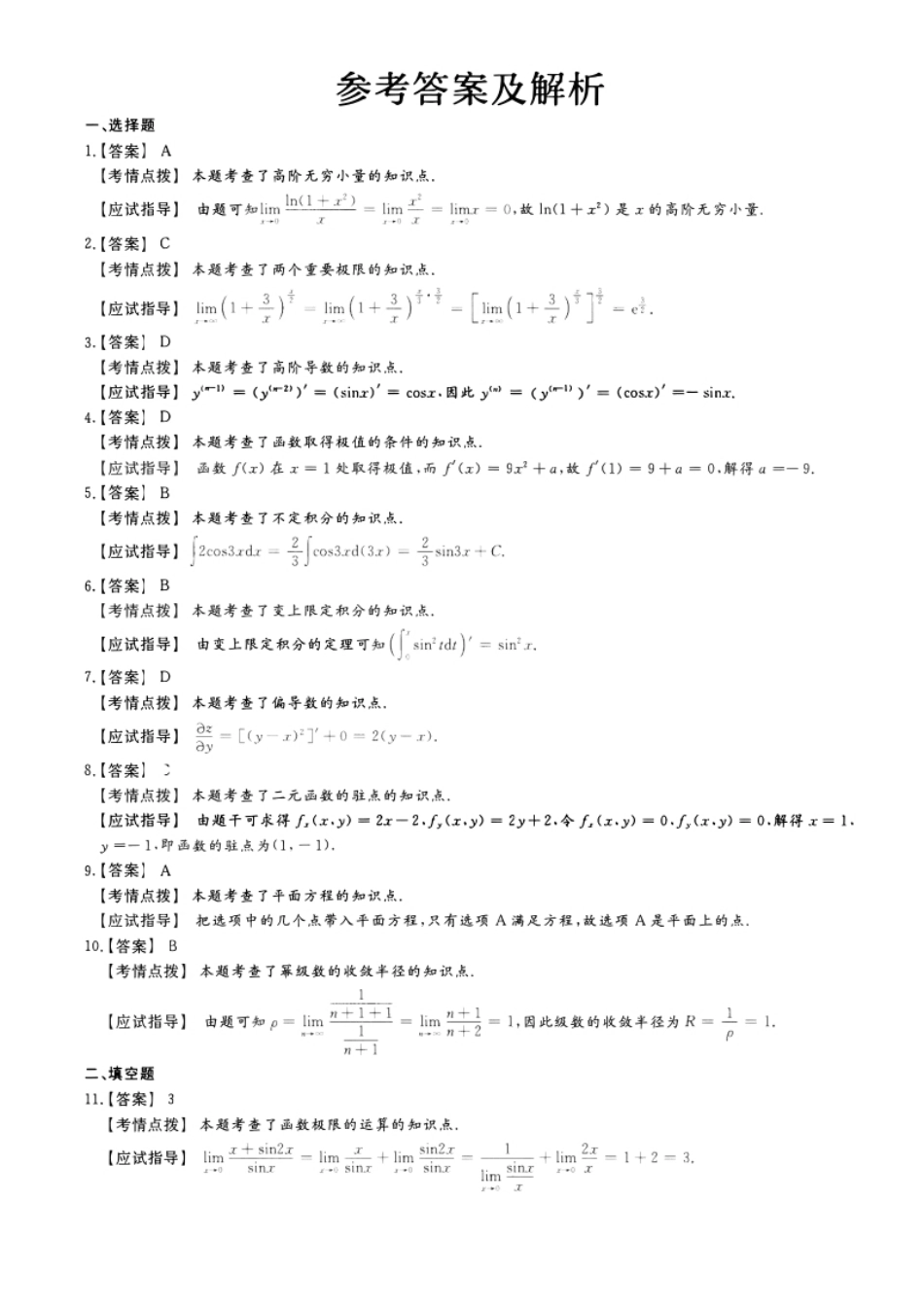 2022年专升本高等数学（一）考试参考答案详解.pdf_第1页