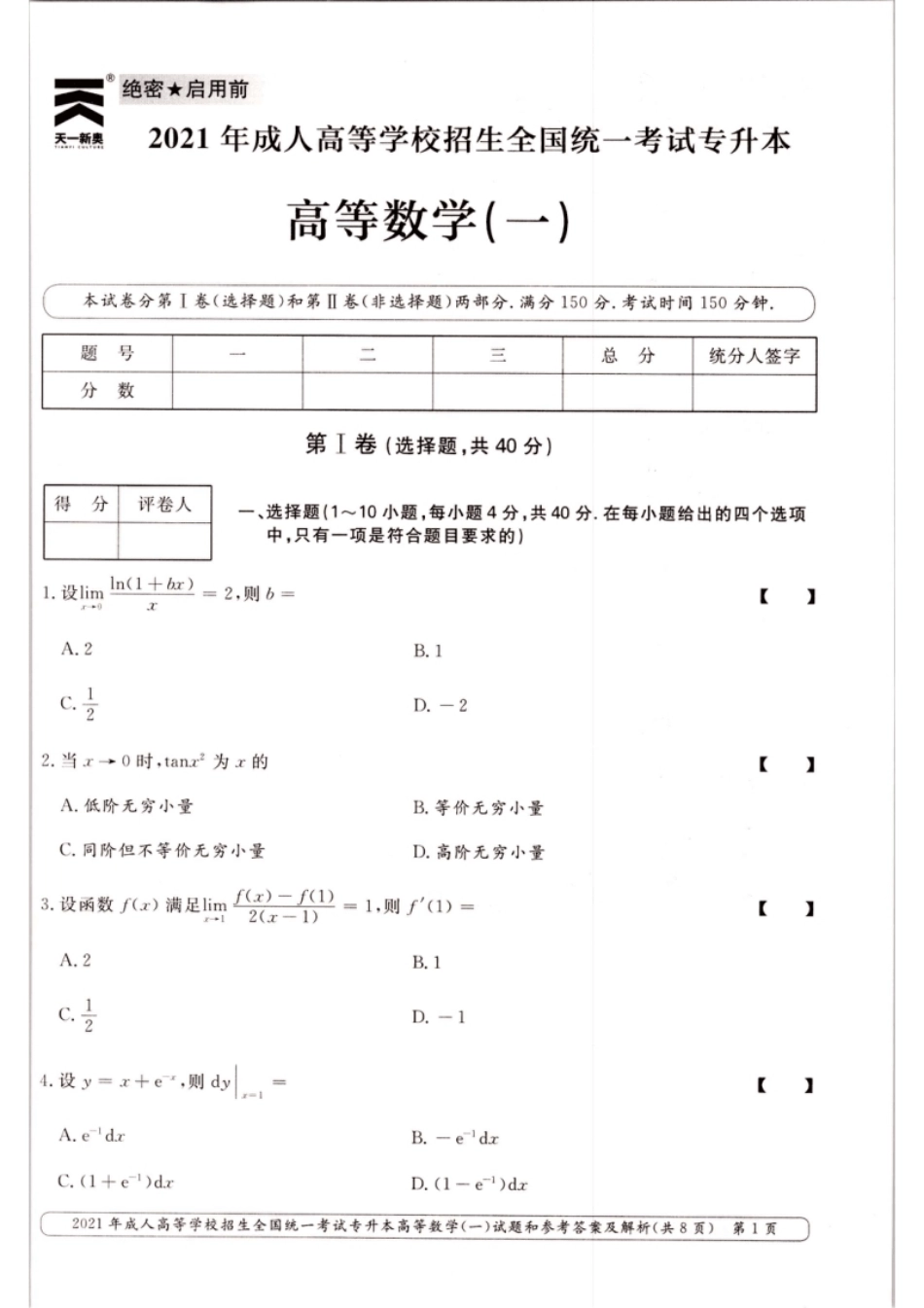 2021年专升本高等数学（一）考试真题及答案详解.pdf_第1页