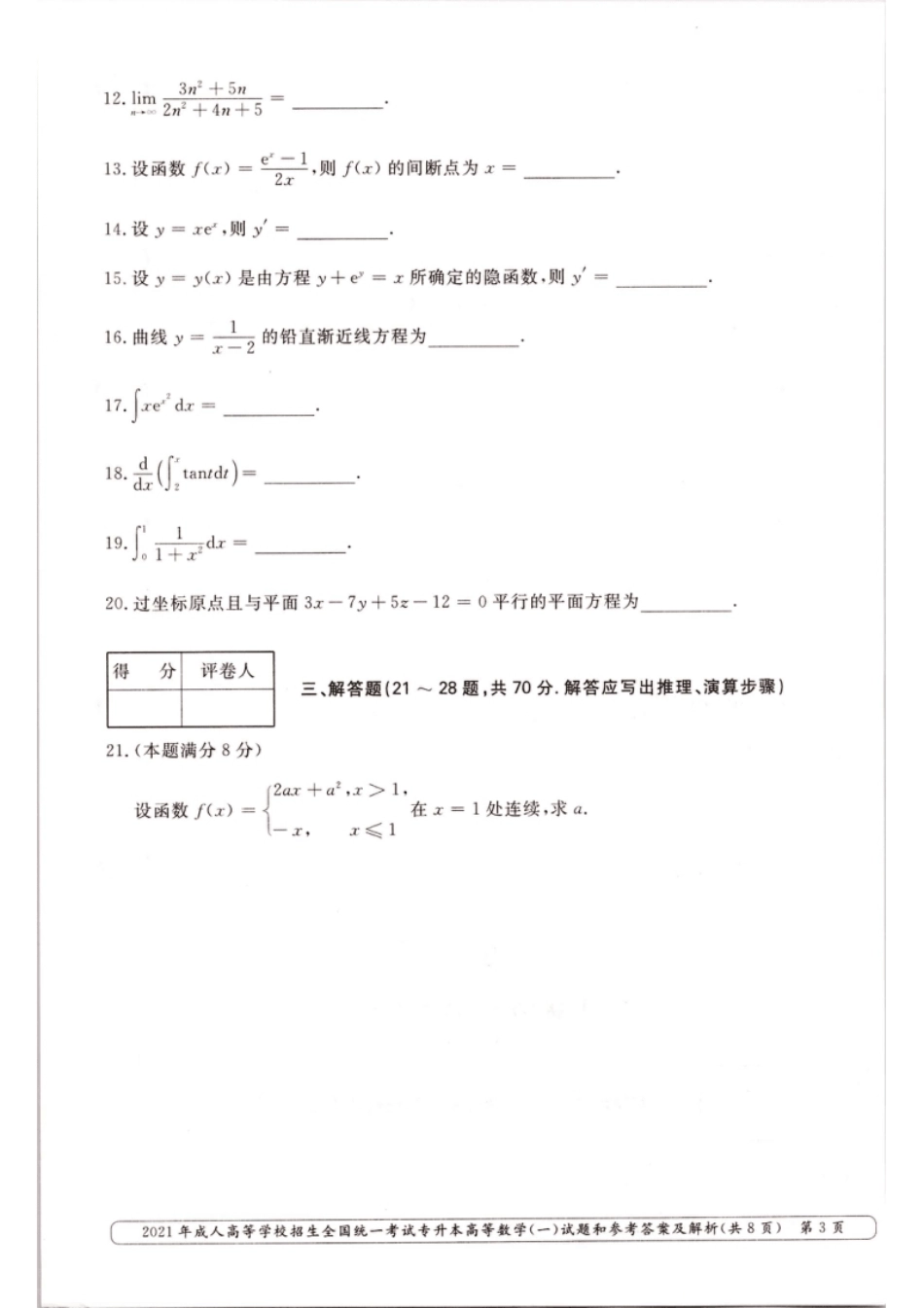 2021年专升本高等数学（一）考试真题及答案详解.pdf_第3页