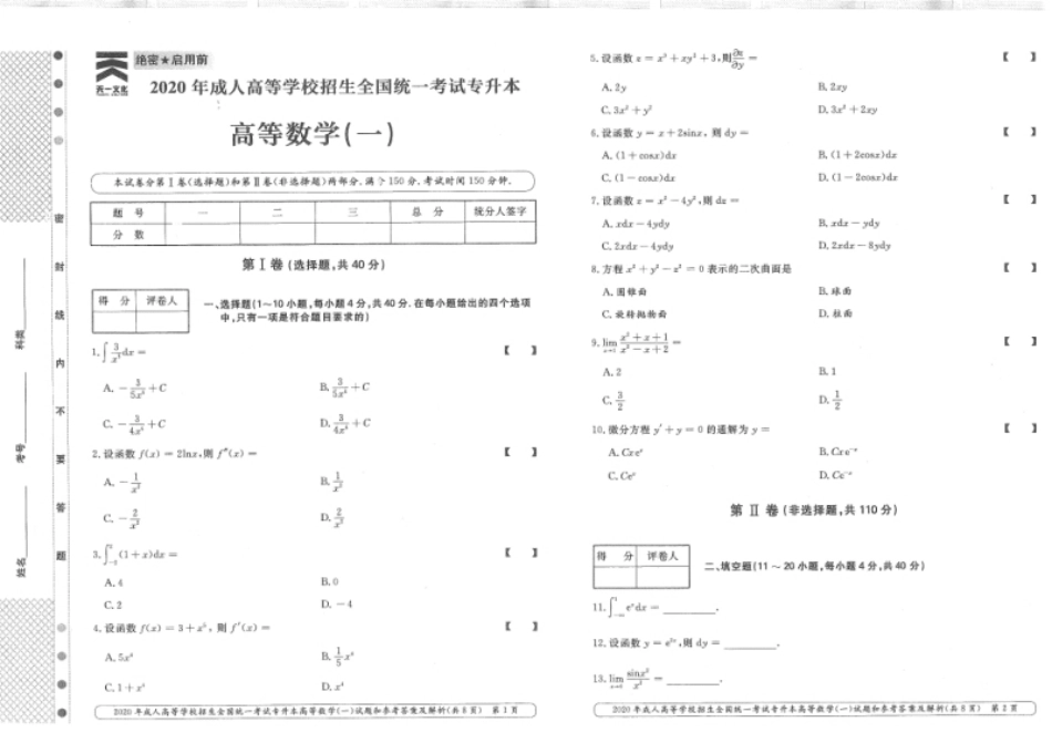 2020年专升本高等数学（一）考试真题及答案详解.pdf_第1页