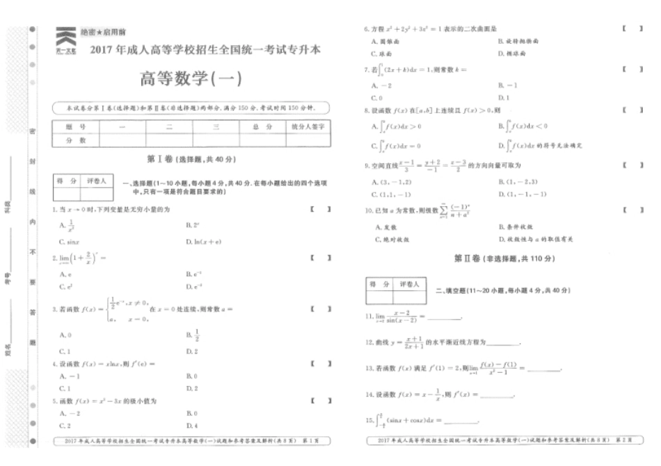 2017年专升本高等数学（一）考试真题及答案详解.pdf_第1页