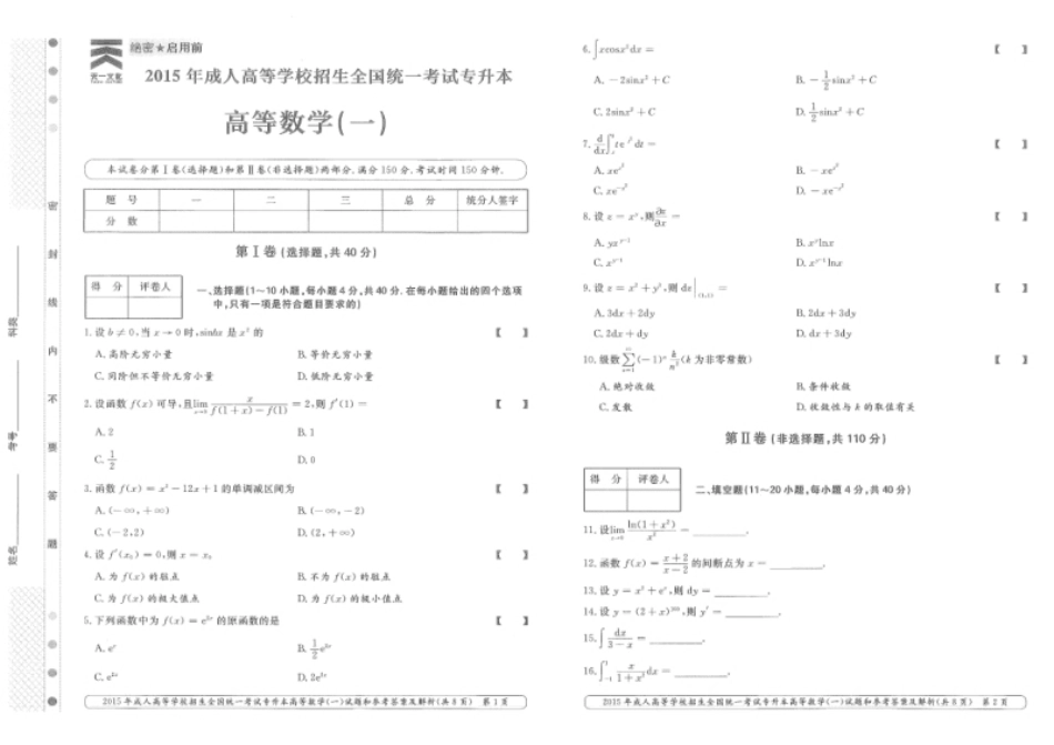 2015年专升本高等数学（一）考试真题及答案详解.pdf_第1页