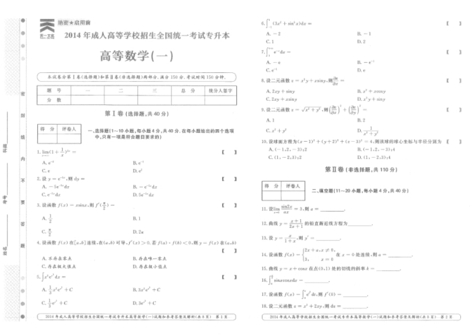 2014年专升本高等数学（一）考试真题及答案详解.pdf_第1页