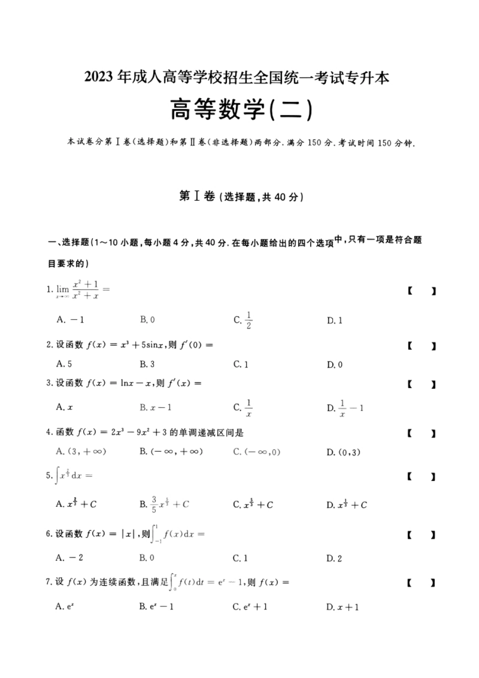 2023年专升本高等数学（二）考试试题及答案详解(a4版本).pdf_第1页