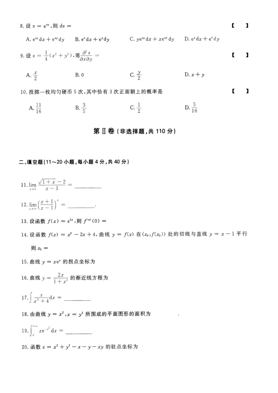 2023年专升本高等数学（二）考试试题及答案详解(a4版本).pdf_第2页