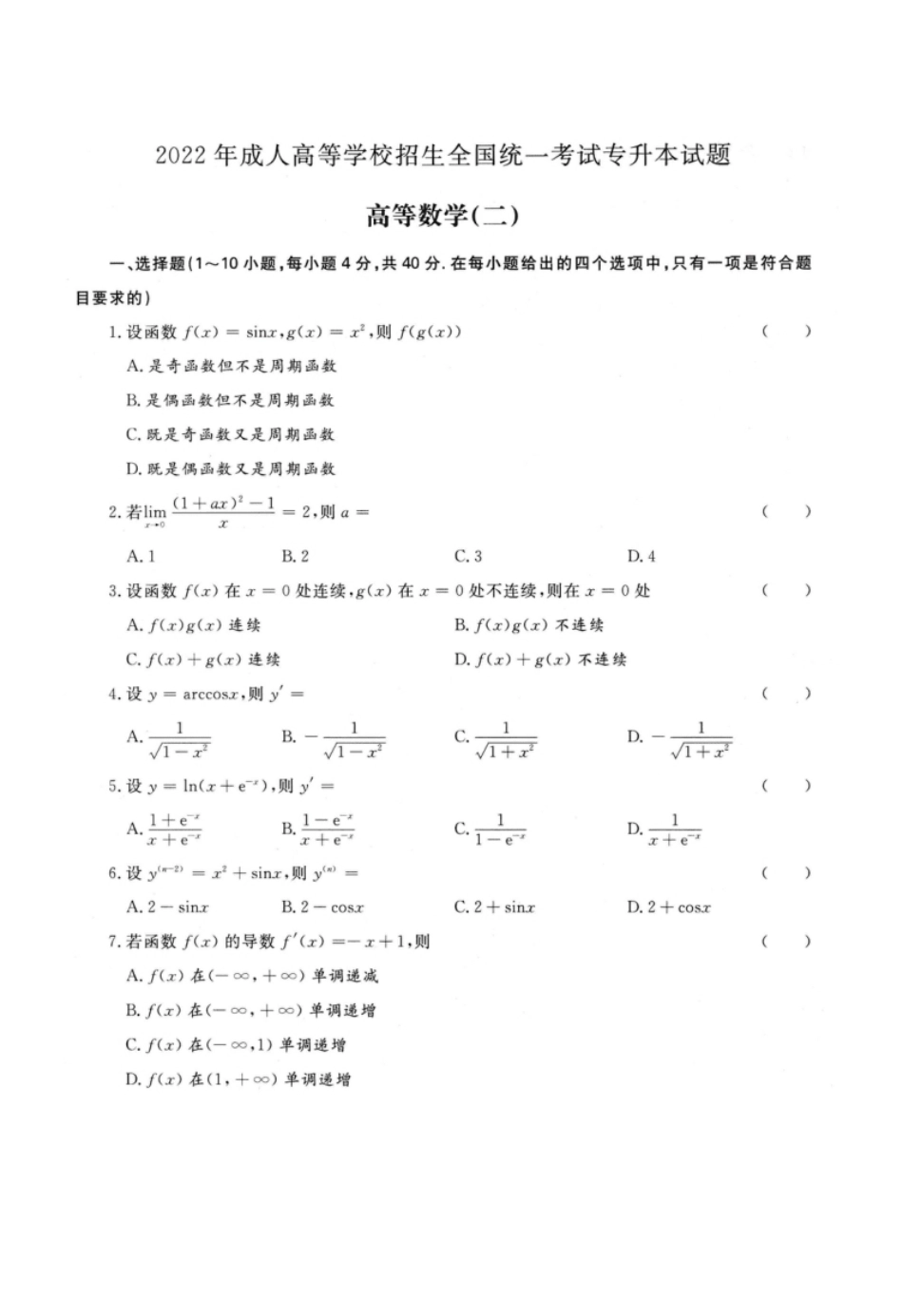 2022年专升本高等数学（二）考试试题及参考答案(a4版本).pdf_第1页