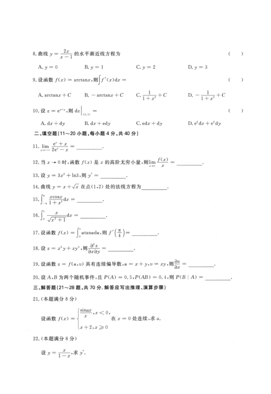 2022年专升本高等数学（二）考试试题及参考答案(a4版本).pdf_第2页