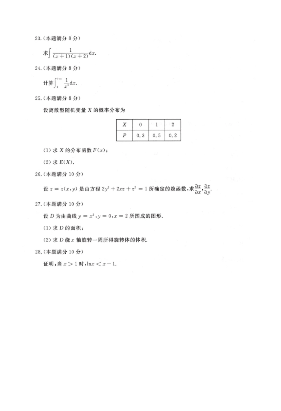 2022年专升本高等数学（二）考试试题及参考答案(a4版本).pdf_第3页