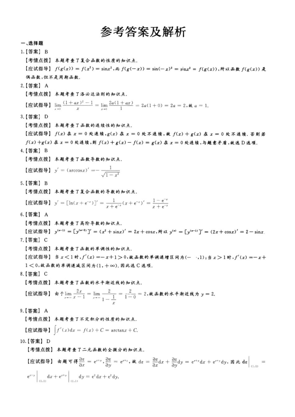 2022年专升本高等数学（二）考试参考答案详解.pdf_第1页