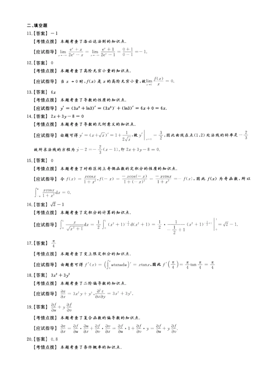 2022年专升本高等数学（二）考试参考答案详解.pdf_第2页