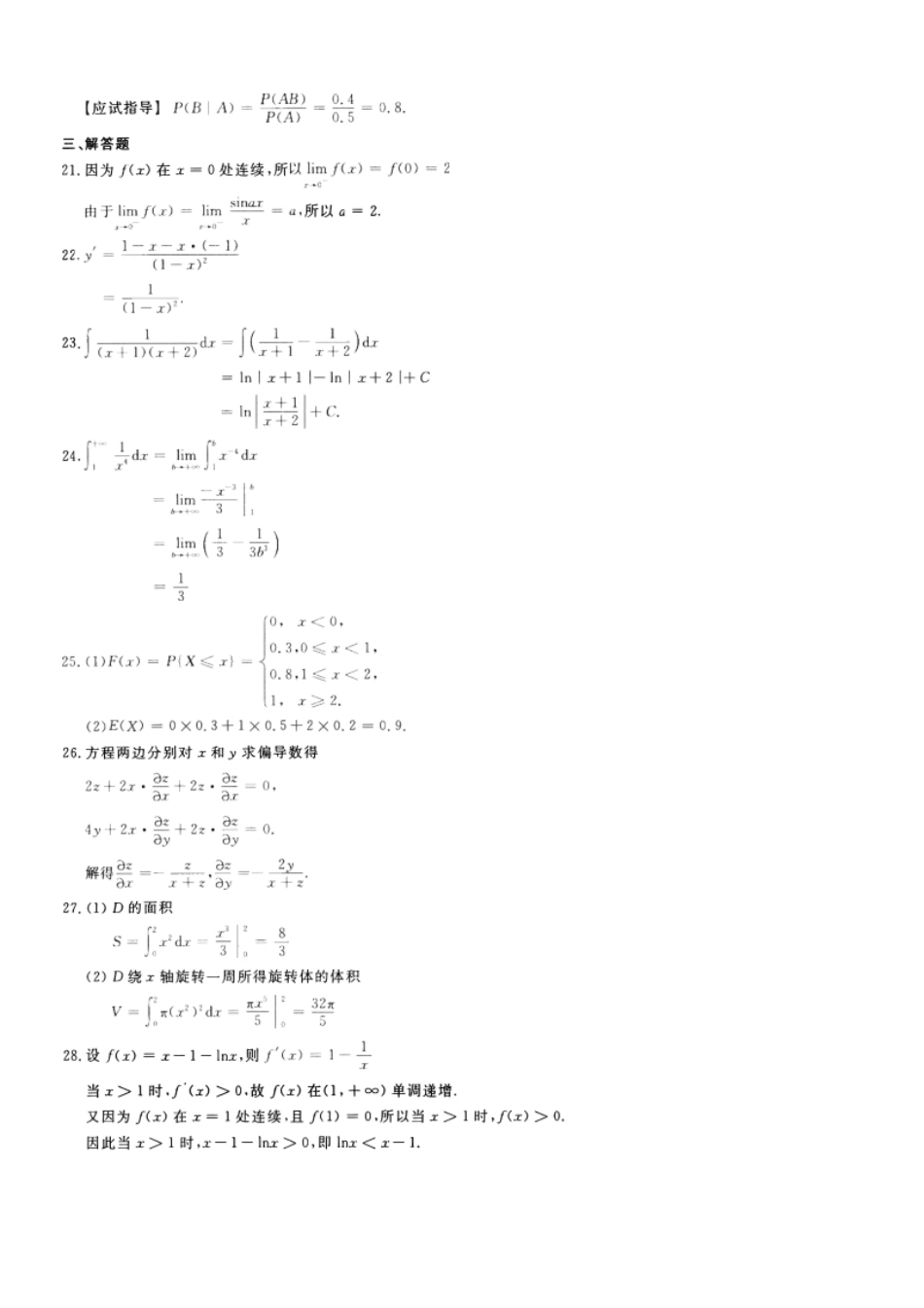 2022年专升本高等数学（二）考试参考答案详解.pdf_第3页