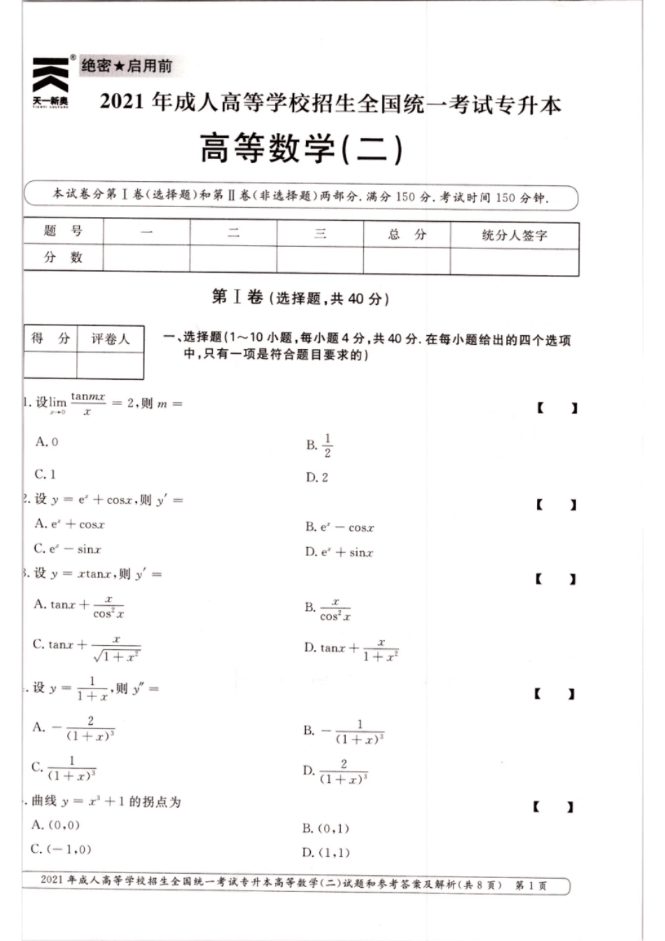 2021年专升本高等数学（二）考试试题及答案详解.pdf_第1页