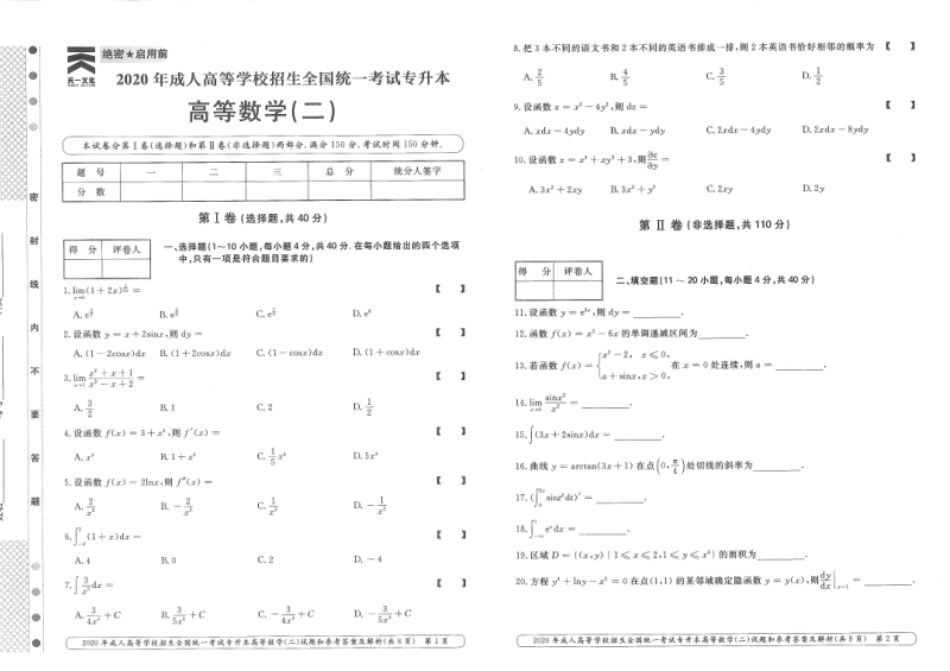 2020年专升本高等数学（二）考试试题及答案详解.pdf_第1页