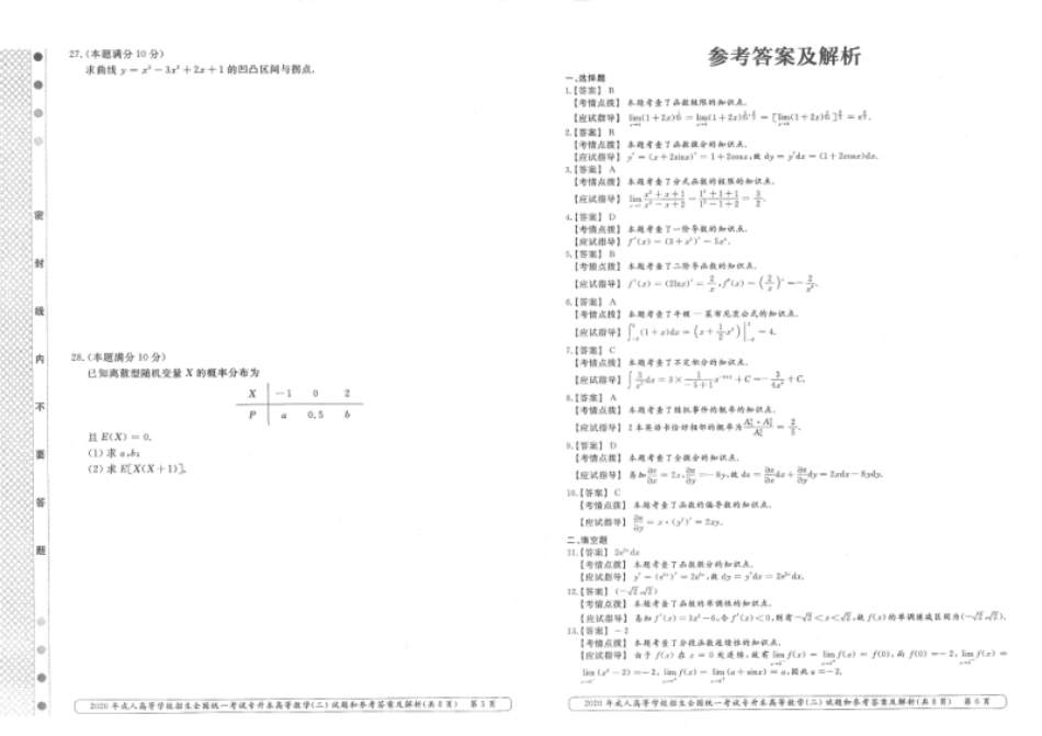 2020年专升本高等数学（二）考试试题及答案详解.pdf_第3页